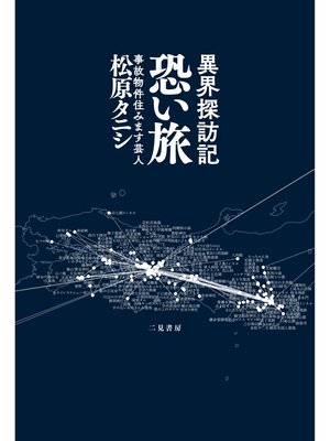 cover image of 異界探訪記　恐い旅